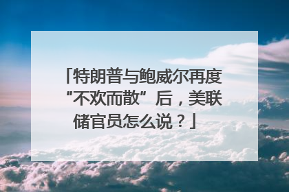 特朗普与鲍威尔再度“不欢而散”后，美联储官员怎么说？