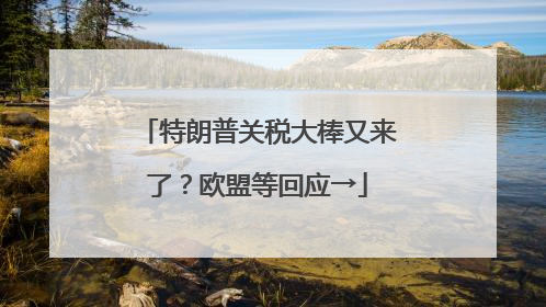 特朗普关税大棒又来了？欧盟等回应→