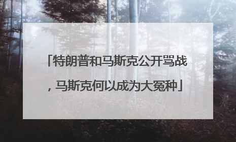 特朗普和马斯克公开骂战，马斯克何以成为大冤种