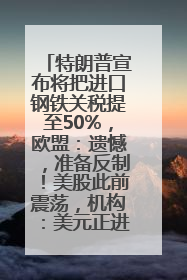 特朗普宣布将把进口钢铁关税提至50%，欧盟：遗憾，准备反制！美股此前震荡，机构：美元正进入熊市