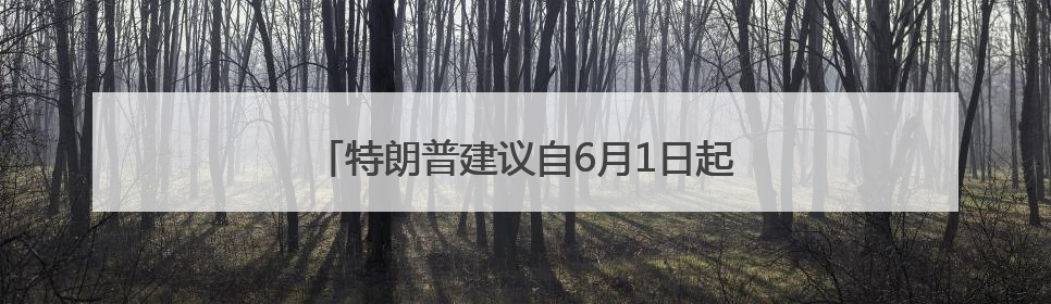 特朗普建议自6月1日起对欧盟征收50%的关税