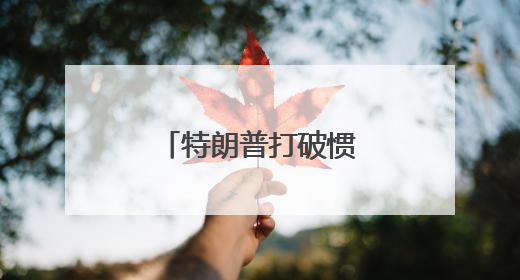 特朗普打破惯例立威，加州州长扬言再告