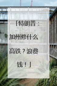 特朗普：加州修什么高铁？浪费钱！