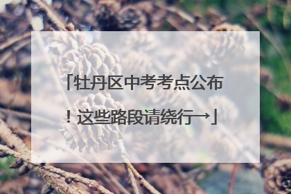 牡丹区中考考点公布！这些路段请绕行→