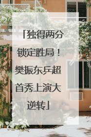 独得两分锁定胜局！樊振东乒超首秀上演大逆转