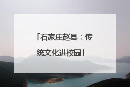 石家庄赵县：传统文化进校园