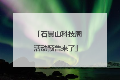 石景山科技周活动预告来了
