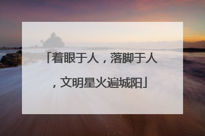 着眼于人，落脚于人，文明星火遍城阳