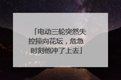电动三轮突然失控撞向花坛，危急时刻他冲了上去