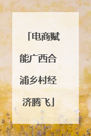 电商赋能广西合浦乡村经济腾飞