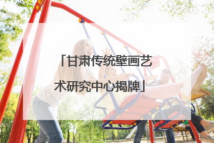 甘肃传统壁画艺术研究中心揭牌