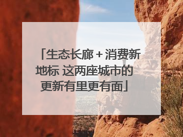 生态长廊＋消费新地标 这两座城市的更新有里更有面