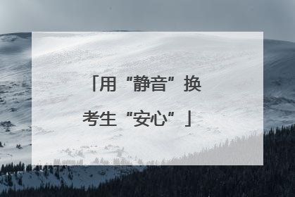 用“静音”换考生“安心”