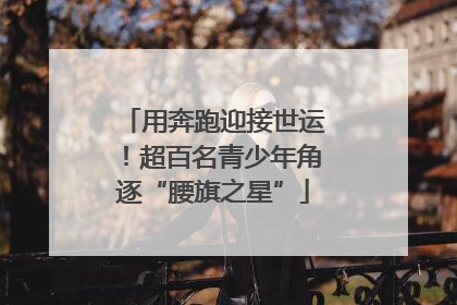 用奔跑迎接世运！超百名青少年角逐“腰旗之星”