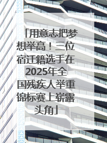 用意志把梦想举高！三位宿迁籍选手在2025年全国残疾人举重锦标赛上崭露头角