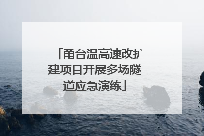 甬台温高速改扩建项目开展多场隧道应急演练