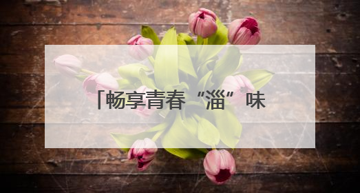 畅享青春“淄”味！淄博潭溪山走进山东水利技师学院校园美食文化节