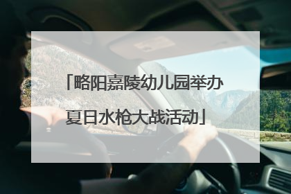 略阳嘉陵幼儿园举办夏日水枪大战活动