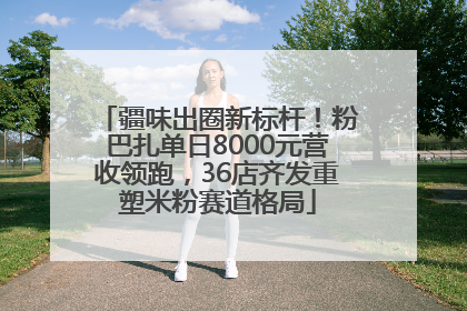 疆味出圈新标杆！粉巴扎单日8000元营收领跑，36店齐发重塑米粉赛道格局