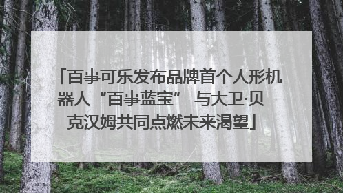 百事可乐发布品牌首个人形机器人“百事蓝宝” 与大卫·贝克汉姆共同点燃未来渴望