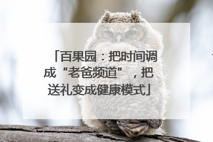 百果园：把时间调成“老爸频道”，把送礼变成健康模式