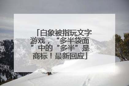 白象被指玩文字游戏，“多半袋面”中的“多半”是商标！最新回应