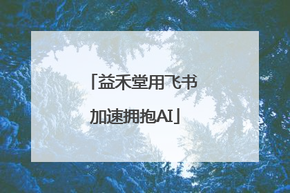 益禾堂用飞书加速拥抱AI