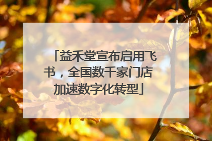 益禾堂宣布启用飞书，全国数千家门店加速数字化转型