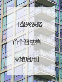 盘兴铁路首个智慧档案馆启用