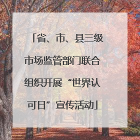 省、市、县三级市场监管部门联合组织开展“世界认可日”宣传活动