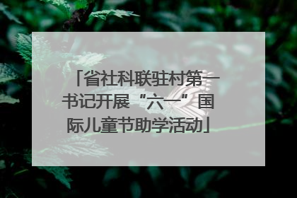 省社科联驻村第一书记开展“六一”国际儿童节助学活动