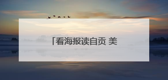 看海报读自贡 美好生活有你有我｜美好生活有“盐”味