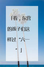 看，东营的孩子们这样过“六一”