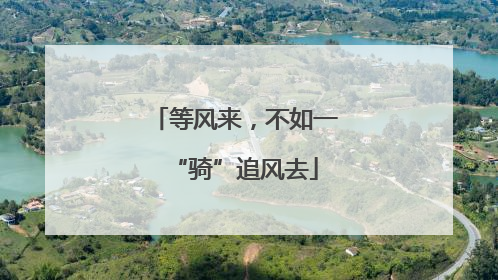 等风来，不如一“骑”追风去