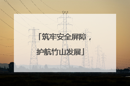 筑牢安全屏障，护航竹山发展