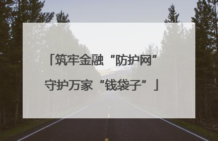 筑牢金融“防护网” 守护万家“钱袋子”
