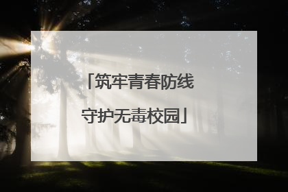 筑牢青春防线 守护无毒校园