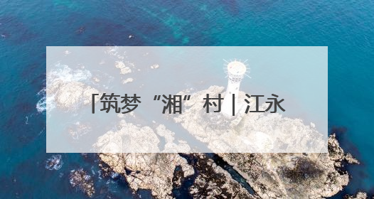 筑梦“湘”村｜江永：肉鸽振翅绘就乡村振兴“金羽画卷”
