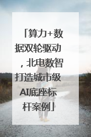算力+数据双轮驱动，北电数智打造城市级AI底座标杆案例