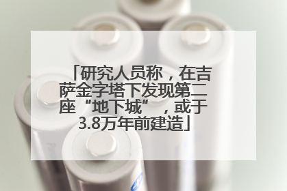 研究人员称，在吉萨金字塔下发现第二座“地下城”，或于3.8万年前建造