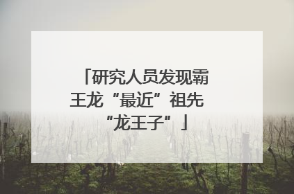 研究人员发现霸王龙“最近”祖先“龙王子”