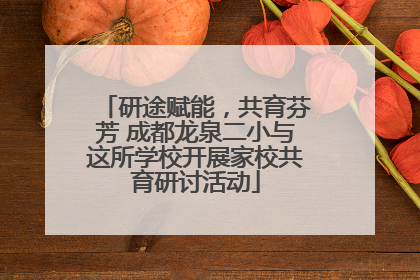 研途赋能，共育芬芳 成都龙泉二小与这所学校开展家校共育研讨活动