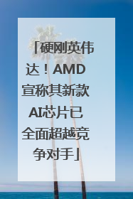 硬刚英伟达！AMD宣称其新款AI芯片已全面超越竞争对手