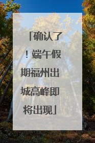 确认了！端午假期福州出城高峰即将出现