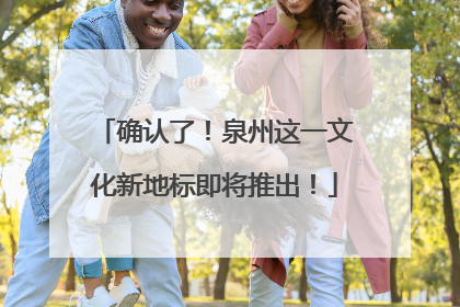 确认了！泉州这一文化新地标即将推出！