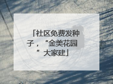 社区免费发种子，“金美花园”大家建