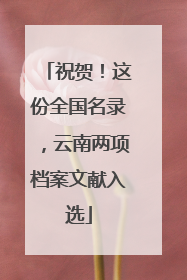 祝贺！这份全国名录，云南两项档案文献入选