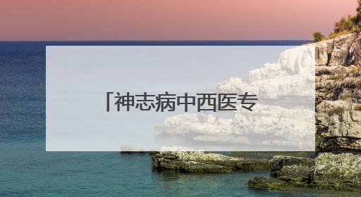 神志病中西医专家团队南疆行 多维赋能基层精神卫生服务升级