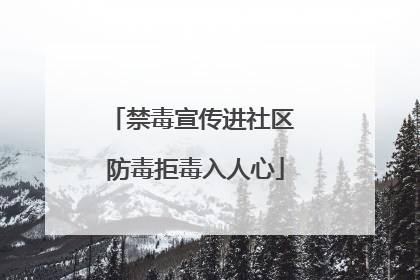 禁毒宣传进社区 防毒拒毒入人心