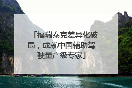 福瑞泰克差异化破局，成就中国辅助驾驶量产级专家